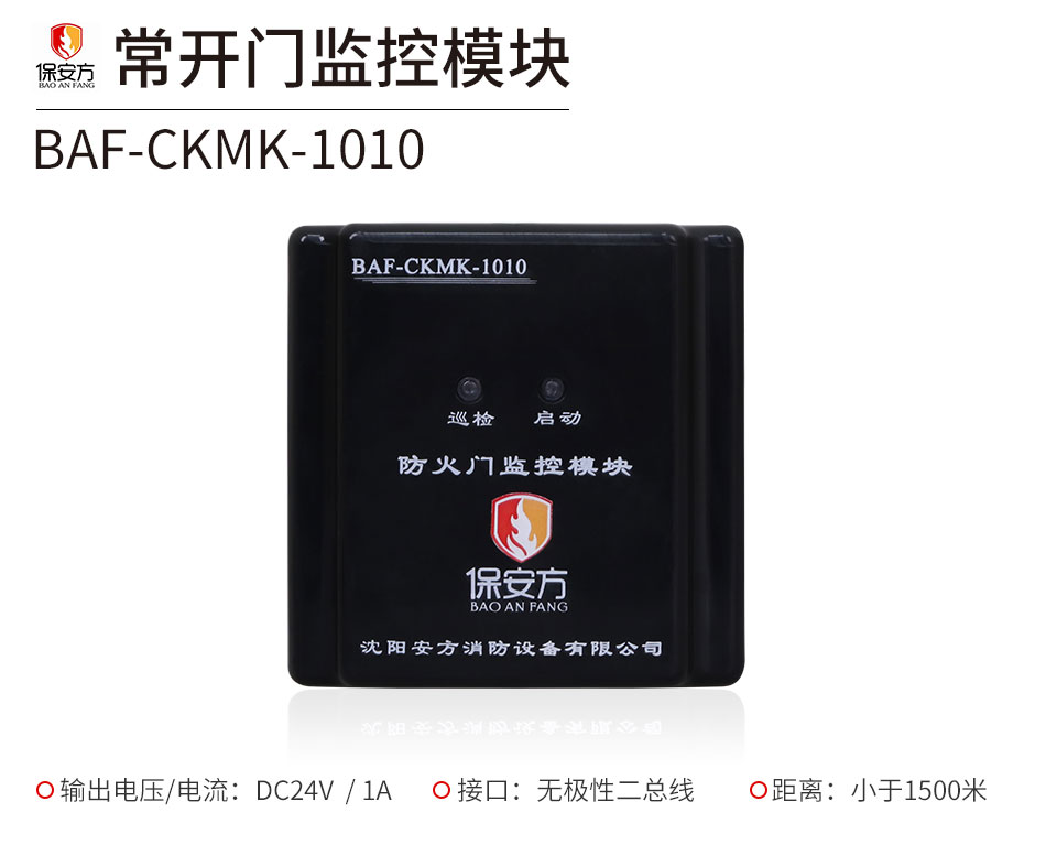 BAF-CKMK-1010防火門(mén)監(jiān)控模塊展示
